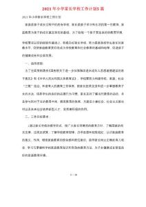 2021年小學(xué)家長學(xué)校工作計(jì)劃5篇
