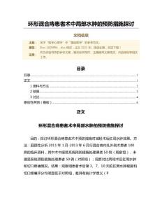 环形混合痔患者术中局部水肿的预防措施探讨（范文）