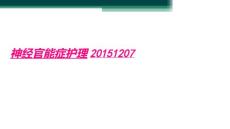 神经官能症护理20151207