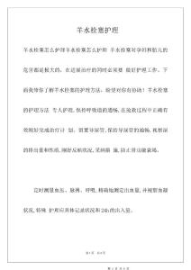 羊水栓塞护理