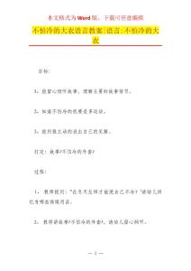 不怕冷的大衣语言教案-语言-不怕冷的大衣