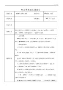 网络瘫痪的应急演练信息系统瘫痪的应急演练