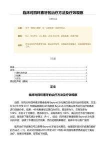 临床对四环素牙的治疗方法及疗效观察（微范文）