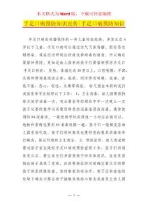 手足口病预防知识宣传-手足口病预防知识