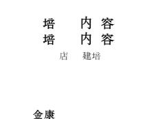 筹建（金康）