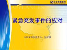 紧急突发事件的应对(闵涓清)