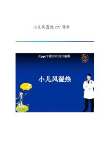 小儿风湿热课件