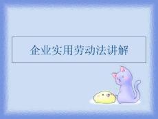 (ppt課件)企業(yè)實(shí)用勞動(dòng)法講解復(fù)習(xí)過(guò)程