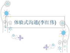 (ppt課件)體驗(yàn)式溝通(李紅偉)教學(xué)提綱