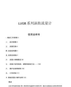 lugb系列涡街流量计使用说明文书