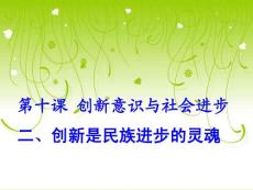 10.2创新是民族进步的灵魂