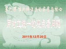 用对立统一的观点看问题课件