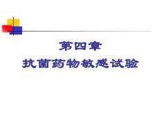 微生物学检验课件--4.第四章_抗菌药物敏感试验