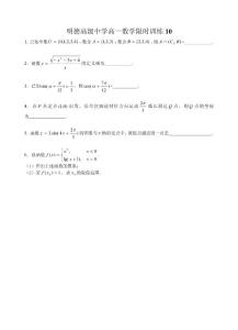 明德高级中学高一数学限时训练10