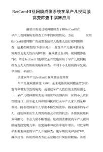 RetCamIII视网膜成像系统在早产儿视网膜病变筛查中临床应用