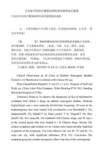 艾灸加中药治疗糖尿病神经原性膀胱临床观察