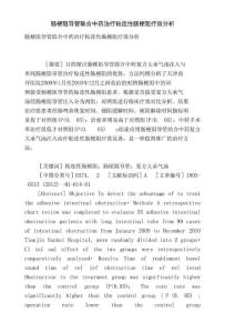 肠梗阻导管联合中药治疗粘连性肠梗阻疗效分析