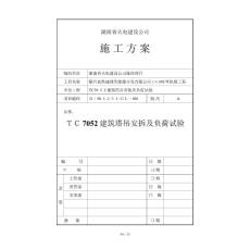tc7052建筑塔吊安拆及負(fù)荷試驗(yàn)-施工方案..