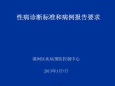性病诊断标准和性病病例报告要求