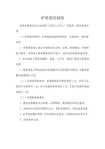 護理查房制度