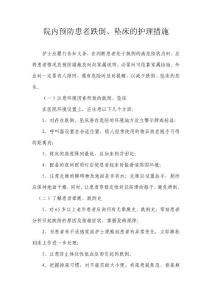 院內預防患者跌倒的護理措施