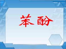 高三一輪復(fù)習(xí)：_苯酚_課件(新人教版)
