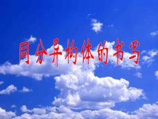 高三一輪復(fù)習(xí)：同分異構(gòu)體_課件(新人教版)