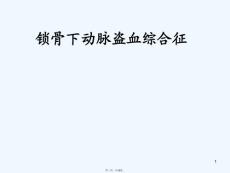 锁骨下动脉盗血综合征