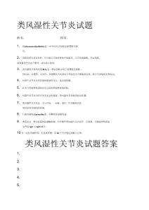 类风湿性关节炎试题