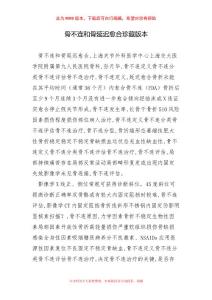 骨不连和骨延迟愈合珍藏版本
