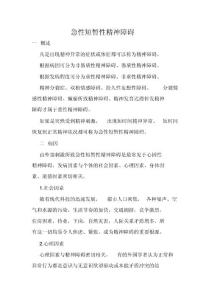 急性短暂性精神障碍