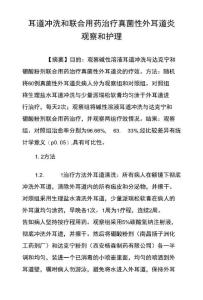 耳道冲洗和联合用药治疗真菌性外耳道炎观察和护理
