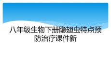 八年级生物下册隐翅虫特点预防治疗课件新