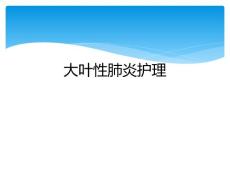 大叶性肺炎护理