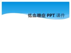 低血糖症PPT课件
