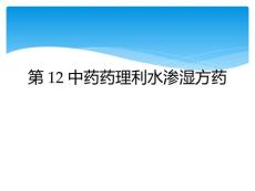 第12中药药理利水渗湿方药