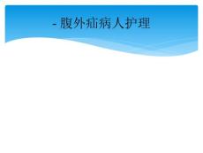 -腹外疝病人护理