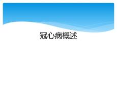 冠心病概述