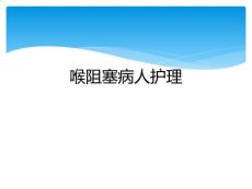 喉阻塞病人护理