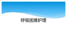 呼吸困难护理