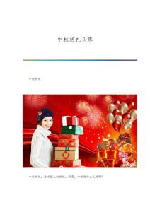 中秋送礼头疼