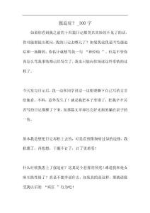 强迫症？300字