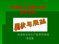 防治煤与瓦斯突出的基本知识