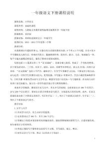 部編版小學(xué)一年級語文下冊課程說明書