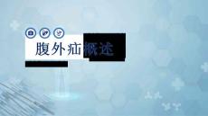 腹外疝概述
