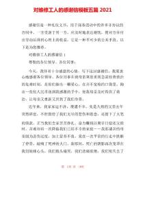 對維修工人的感謝信模板五篇2021