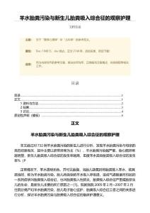 羊水胎粪污染与新生儿胎粪吸入综合征的观察护理（范文）