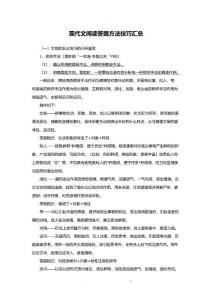 高考語(yǔ)文現(xiàn)代文閱讀答題方法技巧