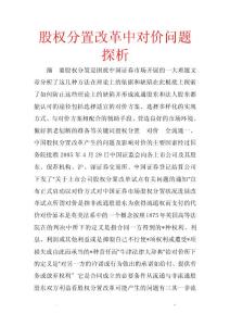 股權分置改革中對價問題探析