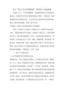 關于創建平安和諧校園的理論與實踐探索